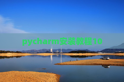 pycharm安装教程10