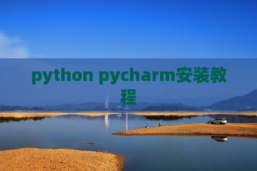 python pycharm安装教程